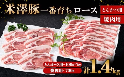 米澤豚一番育ち ロース とんかつ用 700g (100g×7枚) & ロース 焼肉用 700g ブランド豚 豚肉 山形県 南陽市 [1870]