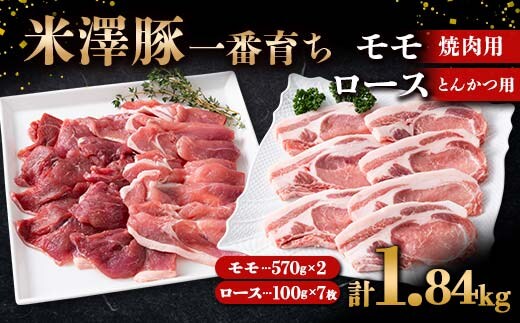 米澤豚一番育ち モモ 焼肉用 1.14kg (570g×2パック) & ロース とんかつ用 700g (100g×7枚) ブランド豚 豚肉 山形県 南陽市 [1872]
