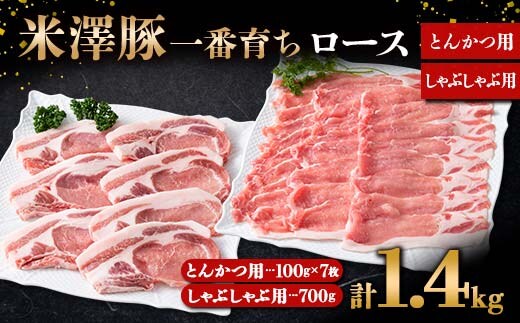 米澤豚一番育ち ロース とんかつ用 700g (100g×7枚) & ロース しゃぶしゃぶ用 700g ブランド豚 豚肉 山形県 南陽市 [1874]