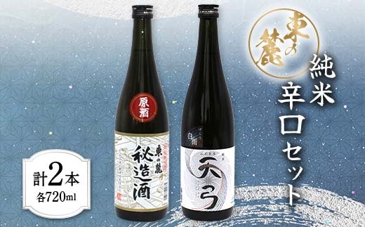 東の麓 純米辛口セット 「特別純米酒 秘造酒 & 純米酒 天弓 白雨」 各720ml 『東の麓酒造』 日本酒 2本セット 飲み比べ 山形県 南陽市 [1903]