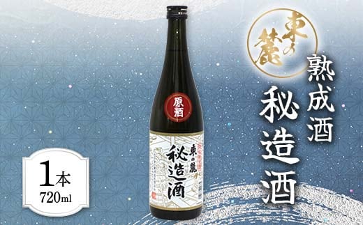 東の麓 「熟成原酒 秘造酒 東の麓」 720ml 『東の麓酒造』 日本酒 山形県 南陽市 [1904]