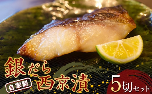 自家製 銀だら西京漬 5切セット (約50g×5切) 『マルシチ遠藤鮮魚店』 鮮魚店直送 小分け 山形県 南陽市 [1921]