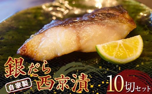 自家製 銀だら西京漬 10切セット (約50g×10切) 『マルシチ遠藤鮮魚店』 鮮魚店直送 小分け 山形県 南陽市 [1922]