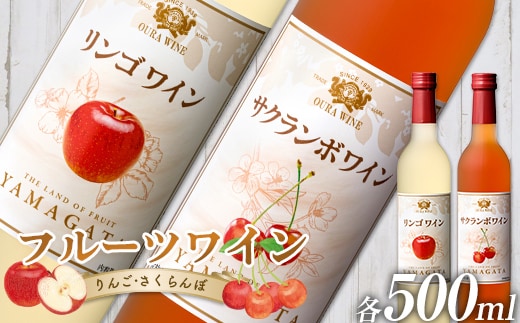 大浦葡萄酒 フルーツワイン 「リンゴワイン・サクランボワイン」500ml×2本セット 『(有)大浦葡萄酒』 ワイン 甘口 山形県 南陽市 [1945]