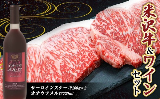 米沢牛 サーロインステーキ (200g×2枚) と 大浦葡萄酒 オオウラメルロ (赤ワイン 辛口 720ml×1本) 『(有)辰巳屋牛肉店』『(有)大浦葡萄酒』 牛肉 山形県 南陽市 [1943]