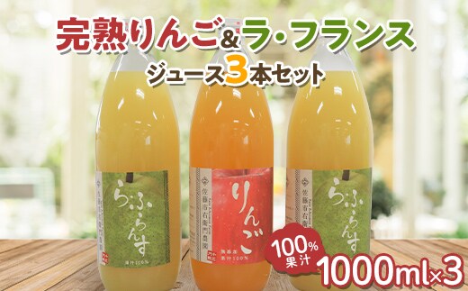 完熟りんご ＆ ラ・フランスジュース セット [100%果汁] 1000ml×3本 『旬の果実 佐藤市右衛門農園』 山形県 南陽市 [1966]