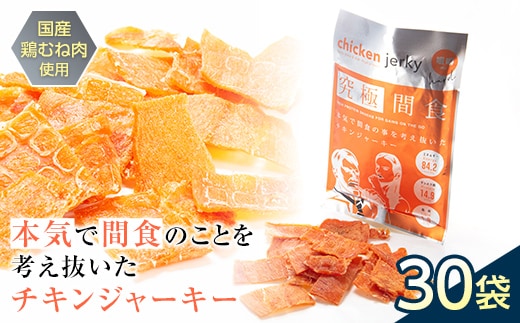 《美味しいプロテイン補給》 究極間食 チキンジャーキー 咀嚼ver(hard) 30袋セット 『HPMLab(株)』 顎トレ スポーツ ダイエット 筋トレ 山形県 南陽市 [1990]