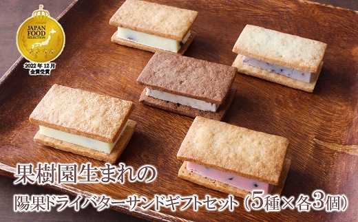 【ジャパン・フード・セレクション金賞受賞】果樹園生まれの 陽果ドライバターサンド ギフトセット 5種 各3個 (合計15個) 『漆山果樹園』 山形県 南陽市 [1971]