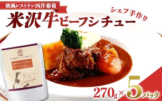 シェフ手作り 米沢牛ビーフシチュー (270g×5パック) 『欧風レストラン 西洋葡萄』 山形県 南陽市 [1954]