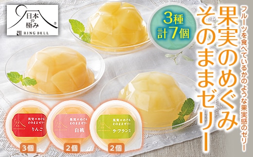 【日本の極み】 果実のめぐみそのままゼリー 3種 「りんご、ラ・フランス、白桃」 7個セット 山形県 南陽市 [2049]