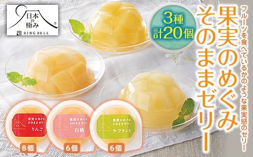 【日本の極み】 果実のめぐみそのままゼリー 3種 「りんご、ラ・フランス、白桃」 20個セット 山形県 南陽市 [2052]