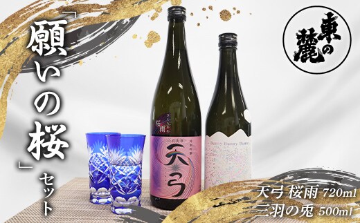東の麓 願いの桜セット 「純米吟醸 天弓 桜雨 720ml×1本 ＆ 純米大吟醸 三羽の兎 500ml×1本」 『東の麓酒造』 日本酒 2本セット 飲み比べ 山形県 南陽市 [2057]