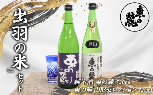 東の麓 出羽の米セット 「純米酒 東の麓 ＆ 純米吟醸 東の麓 山形セレクション」 各720ml 『東の麓酒造』 日本酒 2本セット 飲み比べ 山形県 南陽市 [2058]