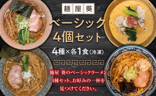 【麺屋 葵】 ベーシックラーメン 4食セット（中華そば、魚介豚骨ラーメン、担々麺、ロースト煮干しそば 各1食） 山形県 南陽市 [2150]