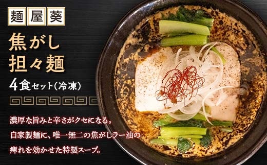 【麺屋 葵】 焦がし担々麺 4食セット 山形県 南陽市 [2152]