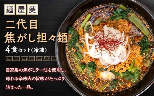 【麺屋 葵】 二代目焦がし担々麺 4食セット 山形県 南陽市 [2154]