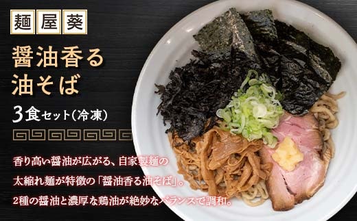 【麺屋 葵】 醤油香る油そば 3食セット 山形県 南陽市 [2156]