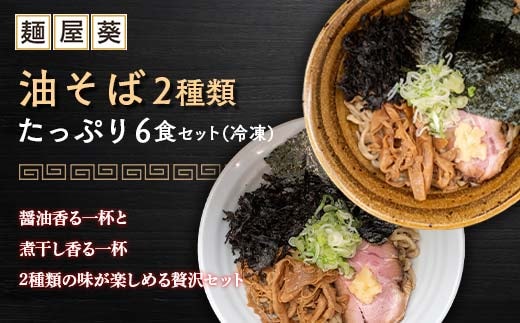 【麺屋 葵】 油そば 2種類 たっぷり6食セット (醤油香る油そば、煮干し香る油そば 各3食) 山形県 南陽市 [2158]