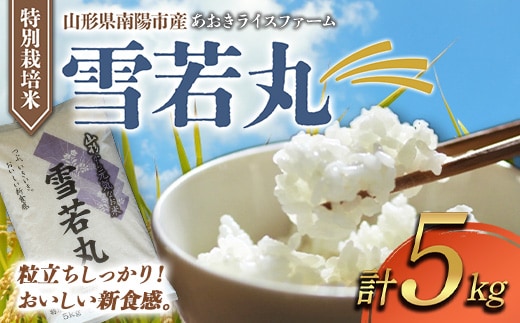 【金賞受賞農家】 令和7年産 特別栽培米 雪若丸 5kg 『あおきライスファーム』 山形南陽産 米 白米 精米 ご飯 農家直送 山形県 南陽市 [1547]