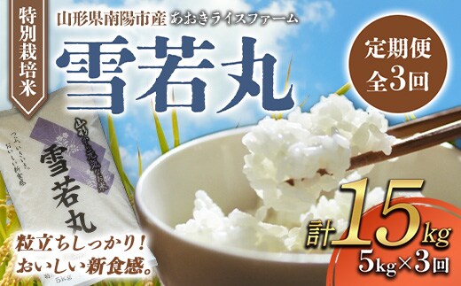 【金賞受賞農家】 《定期便3回》 令和7年産 特別栽培米 雪若丸 5kg×3か月 『あおきライスファーム』 山形南陽産 米 白米 精米 ご飯 農家直送 山形県 南陽市 [1610]