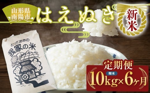 【令和8年産 新米 先行予約】 《定期便6回》 はえぬき (精米) 10kg×6か月 《令和8年10月上旬～発送》 『田口農園』 山形南陽産 米 白米 ご飯 農家直送 山形県 南陽市 [1126-R8]