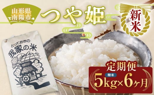 【令和8年産 新米 先行予約】 《定期便6回》 特別栽培米 つや姫 (精米) 5kg×6か月 《令和8年10月上旬～発送》 『田口農園』 山形南陽産 米 白米 ご飯 農家直送 山形県 南陽市 [1933-R8]
