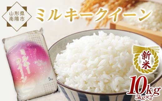 【令和8年産 新米 先行予約】 特別栽培米 ミルキークイーン 10kg (5kg×2袋) 《令和8年10月中旬～発送》 『松田観光果樹園』 山形南陽産 米 白米 ご飯 農家直送 山形県 南陽市 [1946-R8]
