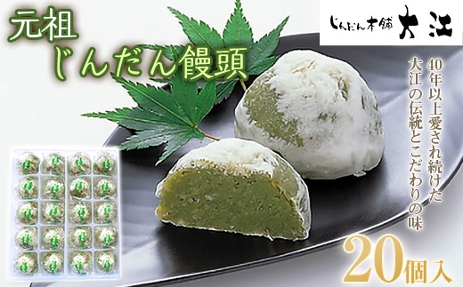 じんだん饅頭 20個入 『じんだん本舗大江』 スイーツ 菓子 ずんだ 山形県 南陽市 [2165]