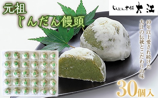じんだん饅頭 30個入 『じんだん本舗大江』 スイーツ 菓子 ずんだ 山形県 南陽市 [2166]
