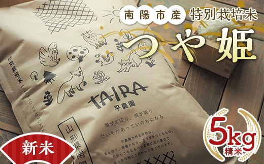 【令和7年産 新米 先行予約】 特別栽培米 つや姫 5kg 《令和7年10月中旬～発送》 『平農園』 山形南陽産 米 白米 精米 ご飯 農家直送 山形県 南陽市 [1950-R7]