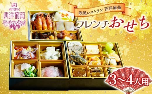 欧風レストラン“西洋葡萄”の 「フレンチおせち(惣菜詰合せ)」 3～4人用 『欧風レストラン 西洋葡萄』 山形県 南陽市 [2181]