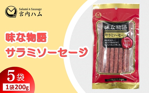 味な物語 サラミソーセージ 200g×5袋セット 『(有)宮内ハム』 山形県 南陽市 [2199]