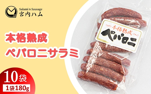 本格熟成 ペパロニサラミ 180g×10袋セット 『(有)宮内ハム』 山形県 南陽市 [2204]