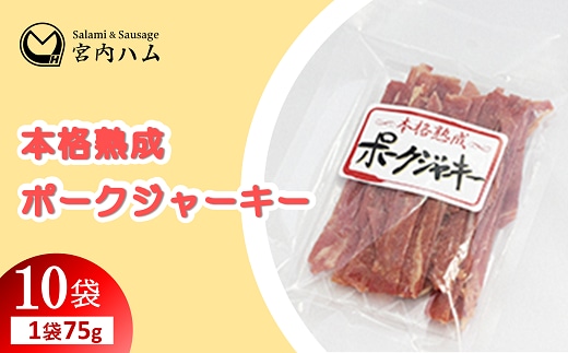 本格熟成 ポークジャーキー 75g×10袋セット 『(有)宮内ハム』 山形県 南陽市 [2216]