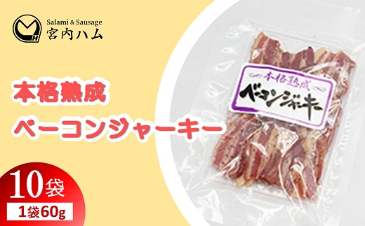 本格熟成 ベーコンジャーキー 60g×10袋セット 『(有)宮内ハム』 山形県 南陽市 [2218]