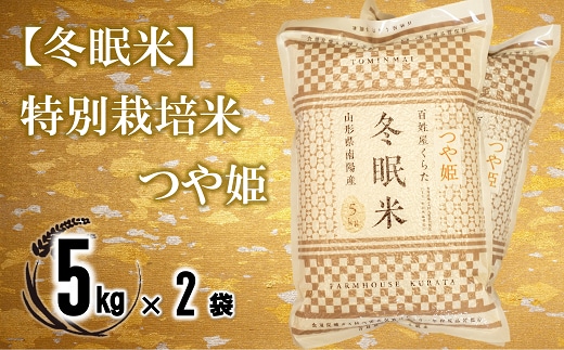 【冬眠米(賞味期限一年)】 令和7年産 特別栽培米 つや姫 (精米) 10kg (5kg×2袋) 『百姓屋 くらた』 米 白米 ご飯 農家直送 長期保存 災害 備蓄 山形県 南陽市 [2276]