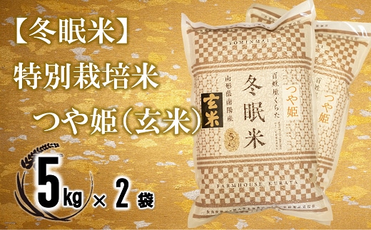 【冬眠米(賞味期限一年)】 令和7年産 特別栽培米 つや姫 (玄米) 10kg (5kg×2袋) 『百姓屋 くらた』 山形南陽産 米 ご飯 農家直送 長期保存 災害 備蓄 山形県 南陽市 [2278]