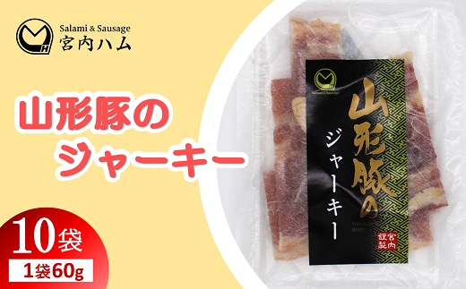 山形豚のジャーキー 60g×10袋セット 『(有)宮内ハム』 山形県 南陽市 [2192]