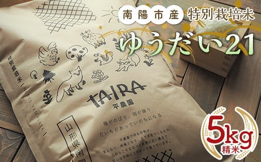 令和7年産 特別栽培米 ゆうだい２１ 5kg 『平農園』 山形南陽産 米 白米 精米 ご飯 農家直送 山形県 南陽市 [1948]
