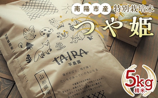 令和7年産 特別栽培米 つや姫 5kg 『平農園』 山形南陽産 米 白米 精米 ご飯 農家直送 山形県 南陽市 [1950]
