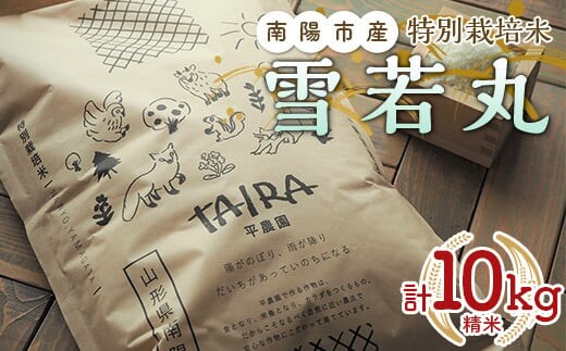 令和7年産 特別栽培米 雪若丸 計10kg (5kg×2袋) 『平農園』 山形南陽産 米 白米 精米 ご飯 農家直送 山形県 南陽市 [2039]