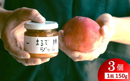 〈山形県南陽市の百姓がこだわって作った〉 まるで桃ジャム 約150g×3個 『最上園』 プラム すもも 桃 山形県 南陽市 [2283]