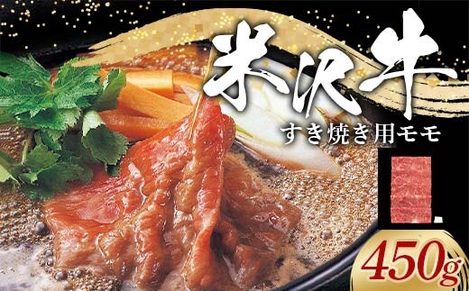米沢牛 モモ すき焼き用 450g 牛肉 ブランド牛 山形県 南陽市 [2309]