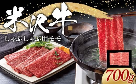 米沢牛 モモ しゃぶしゃぶ用 700g 牛肉 ブランド牛 山形県 南陽市 [2314]