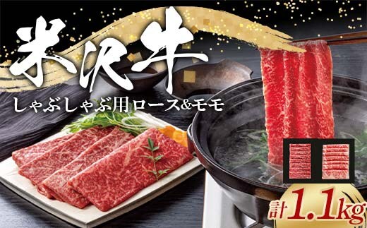 米沢牛 ロース・モモ しゃぶしゃぶ用 計1.1kg (ロース 500g・モモ 600g) 牛肉 ブランド牛 山形県 南陽市 [2317]