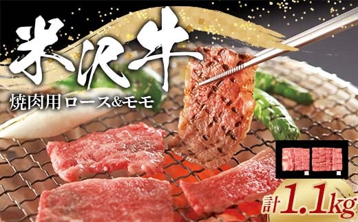 米沢牛 ロース・モモ 焼肉用 計1.1kg (ロース 500g・モモ 600g) 牛肉 ブランド牛 山形県 南陽市 [2316]