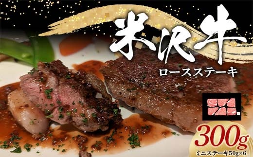 米沢牛 ロース ステーキ用 300g (ミニステーキ 50g×6) 牛肉 ブランド牛 山形県 南陽市 [2321]