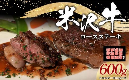 米沢牛 ロース ステーキ用 600g (ミニステーキ 50g×12) 牛肉 ブランド牛 山形県 南陽市 [2322]
