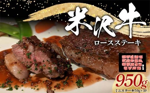 米沢牛 ロース ステーキ用 950g (ミニステーキ 50g×19) 牛肉 ブランド牛 山形県 南陽市 [2323]