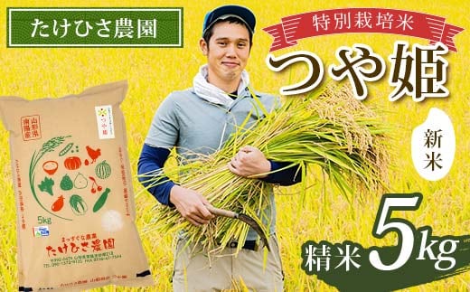 【令和8年産 新米 先行予約】 特別栽培米 つや姫 (精米) 5kg 《令和8年9月中旬～発送》 『たけひさ農園』 山形南陽産 米 白米 ご飯 農家直送 山形県 南陽市 [2362-R8]